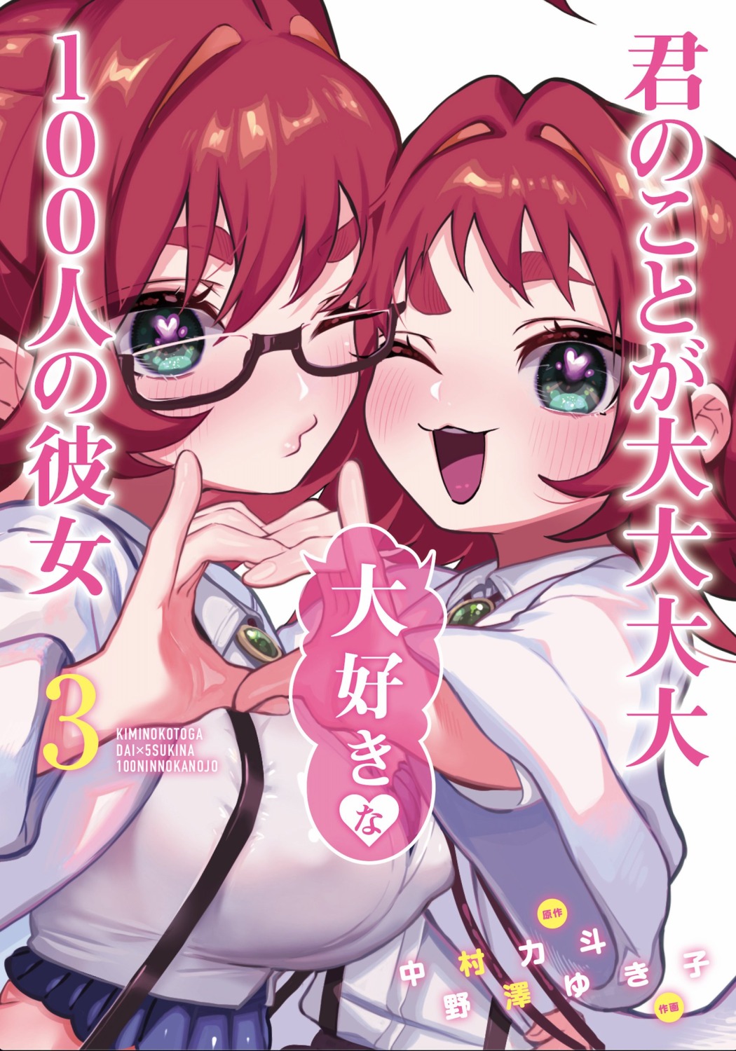 nozawa yukiko kimi no koto ga dai dai dai dai daisuki na 100nin no kanojo yakuzen kusuri megane